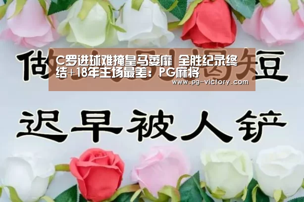 C罗进球难掩皇马萎靡 全胜纪录终结+18年主场最差:PG麻将(图1) PG麻将