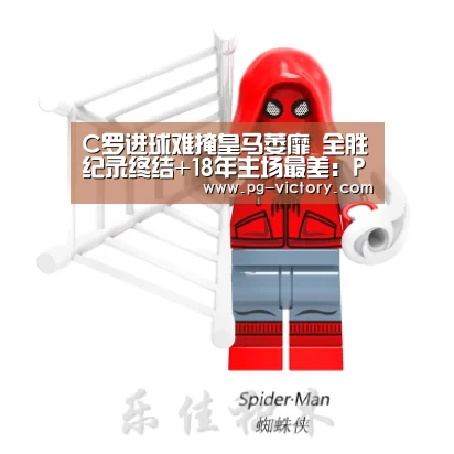 C罗进球难掩皇马萎靡 全胜纪录终结+18年主场最差:PG麻将(图3) PG麻将