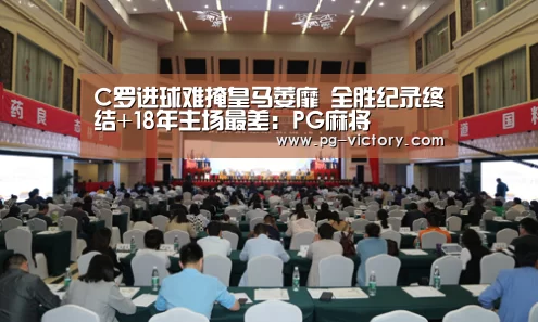 C罗进球难掩皇马萎靡 全胜纪录终结+18年主场最差:PG麻将(图2) PG棋牌