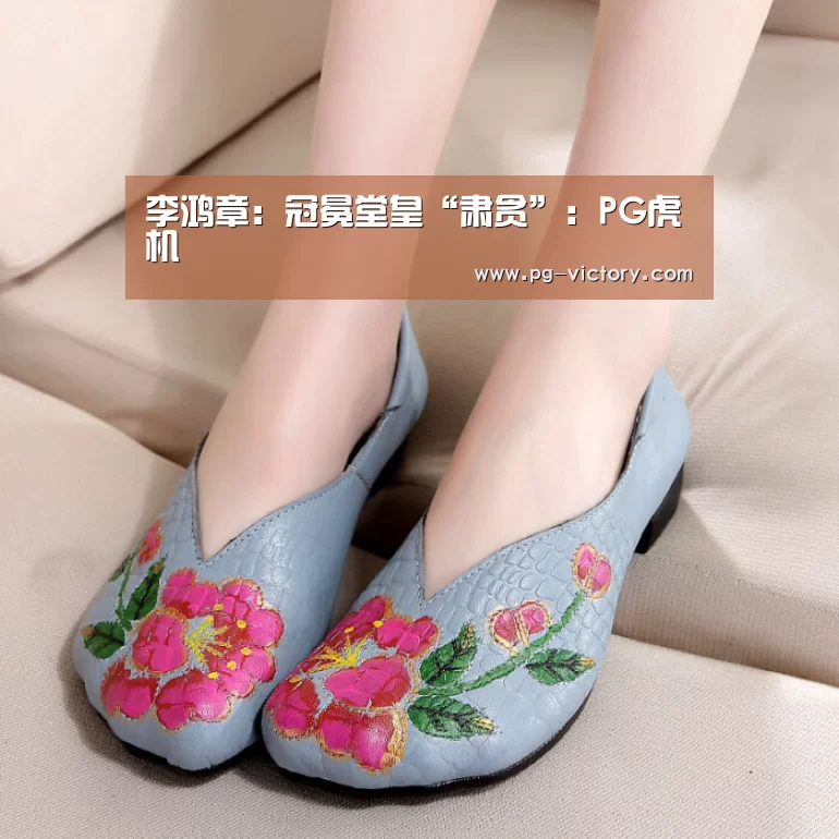 李鸿章:冠冕堂皇“肃贪”:PG虎机(图2) PG麻将
