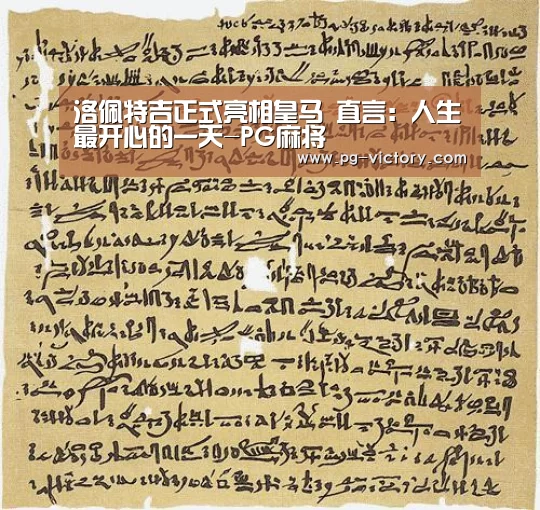 洛佩特吉正式亮相皇马 直言:人生最开心的一天-PG麻将(图4) PG棋牌