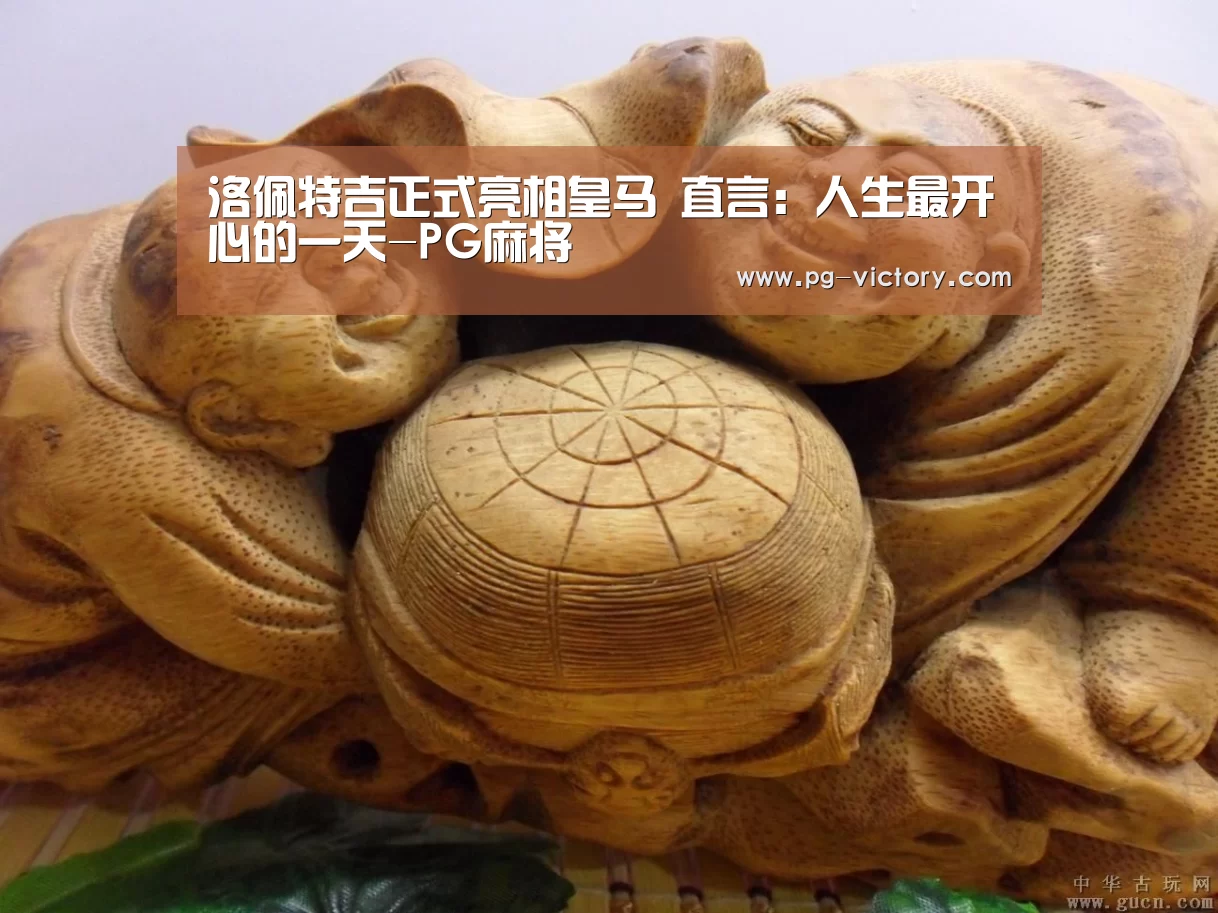 洛佩特吉正式亮相皇马 直言:人生最开心的一天-PG麻将(图1) PG电子