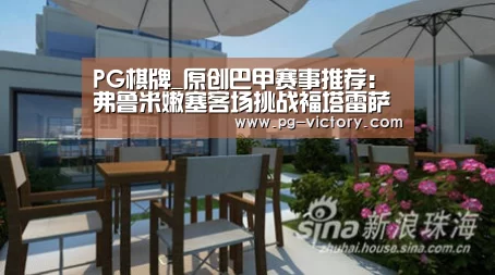 PG棋牌_原创巴甲赛事推荐:弗鲁米嫩塞客场挑战福塔雷萨命运如何?(图1) PG电子