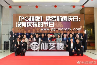 【PG棋牌】俄罗斯国庆日:没有庆祝的节日(图1) PG麻将
