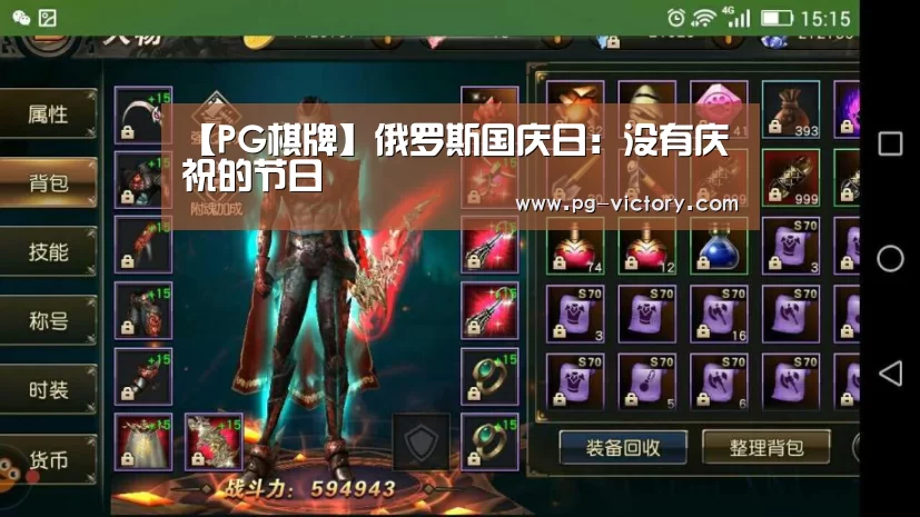 【PG棋牌】俄罗斯国庆日:没有庆祝的节日(图4) PG棋牌
