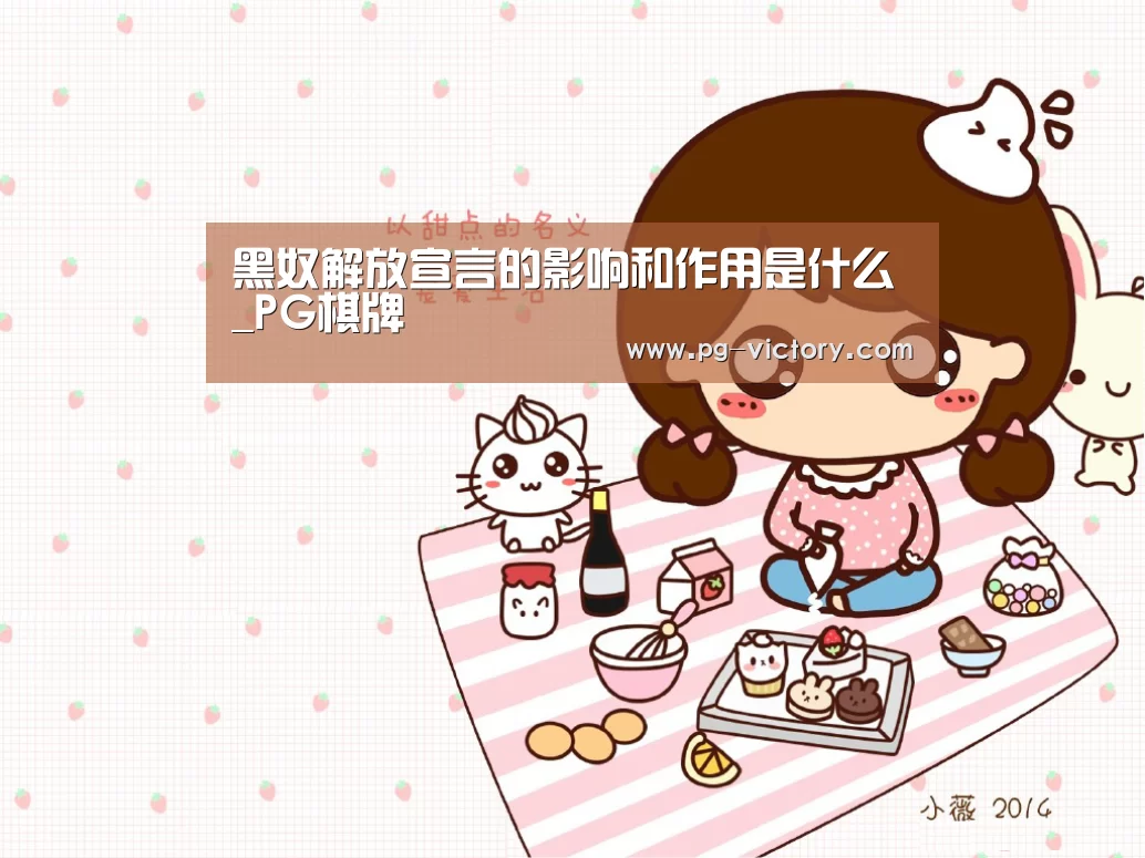 黑奴解放宣言的影响和作用是什么_PG棋牌(图4) PG棋牌