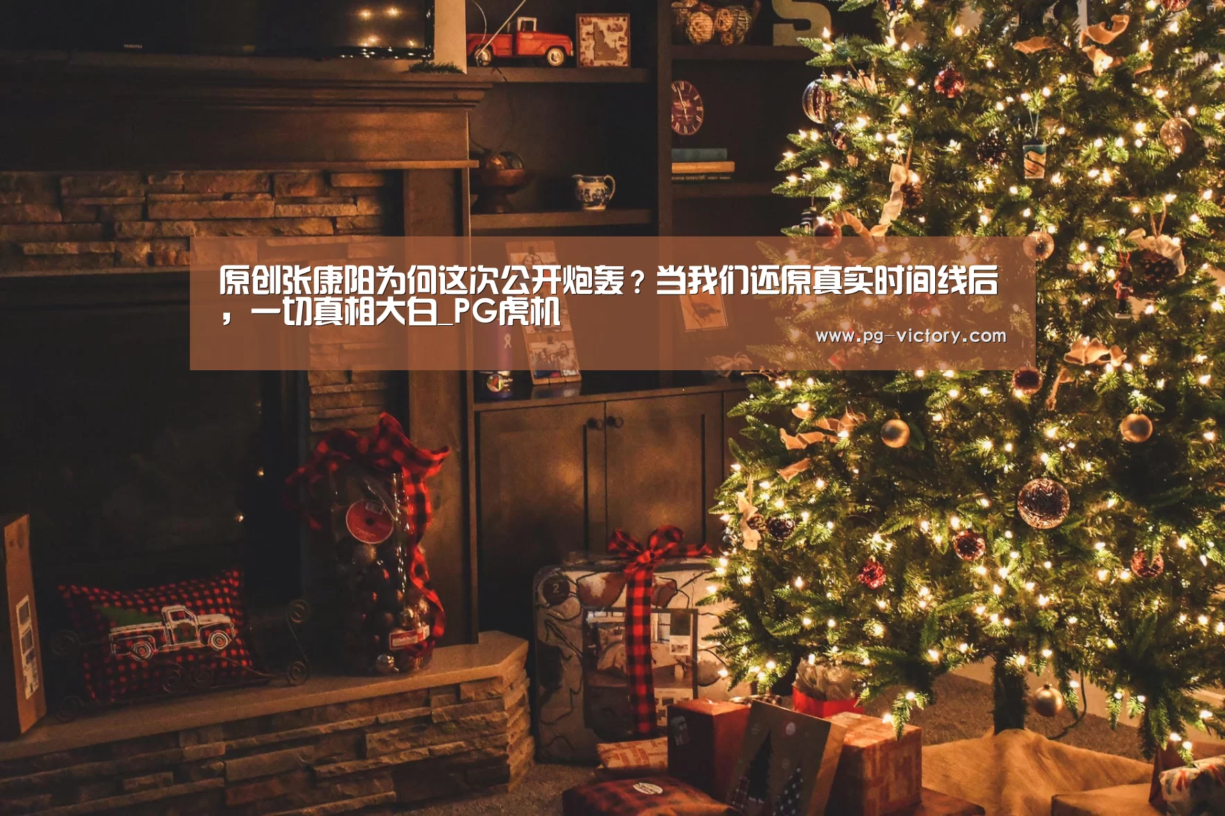 原创张康阳为何这次公开炮轰?当我们还原真实时间线后,一切真相大白_PG虎机(图1) PG电子