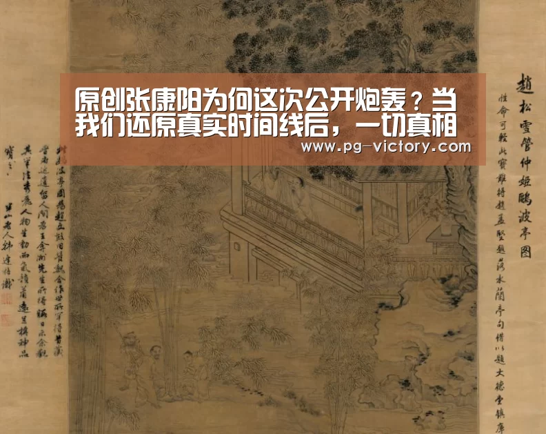原创张康阳为何这次公开炮轰?当我们还原真实时间线后,一切真相大白_PG虎机(图3) PG虎机