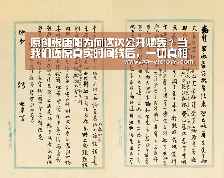 原创张康阳为何这次公开炮轰?当我们还原真实时间线后,一切真相大白_PG虎机(图4) PG电子