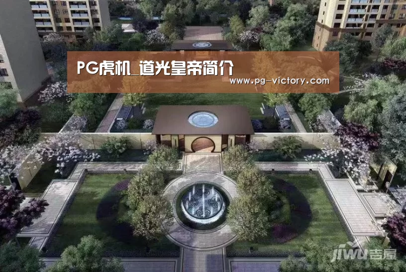 PG虎机_道光皇帝简介(图1) PG棋牌