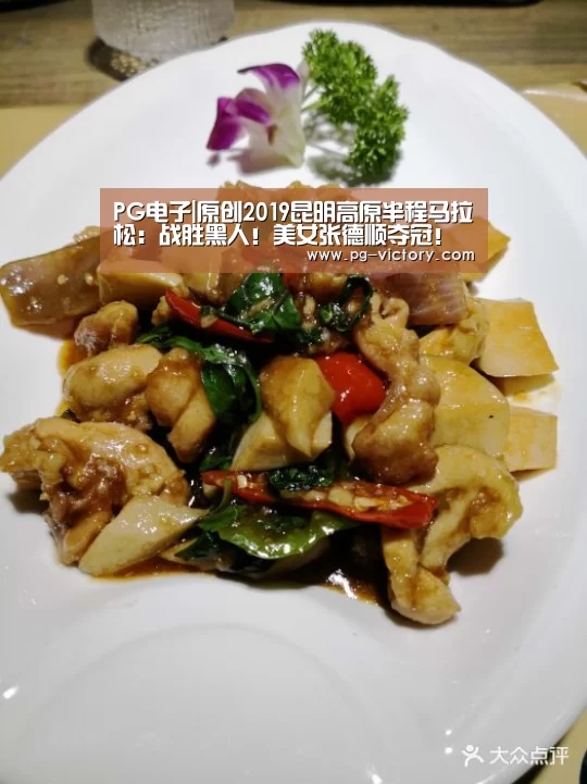 PG电子|原创2019昆明高原半程马拉松:战胜黑人!美女张德顺夺冠!提气!(图2) PG虎机
