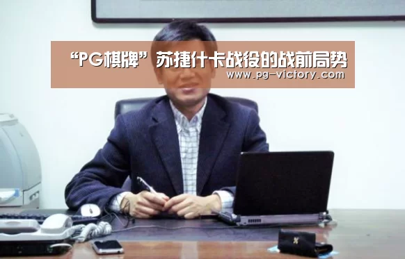 “PG棋牌”苏捷什卡战役的战前局势(图1) PG麻将