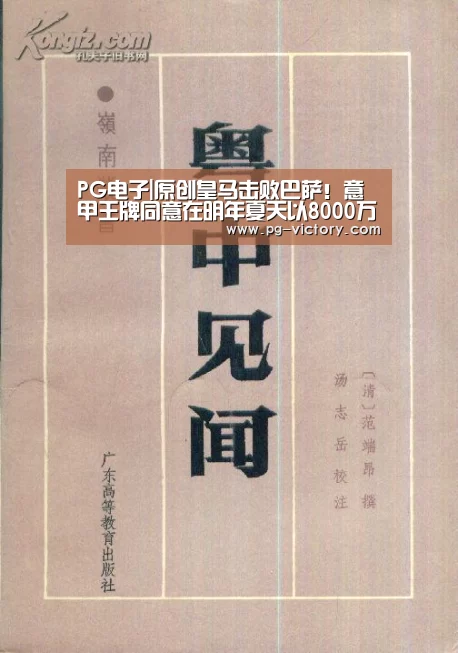 PG电子|原创皇马击败巴萨!意甲王牌同意在明年夏天以8000万欧加盟伯纳乌(图1) PG虎机