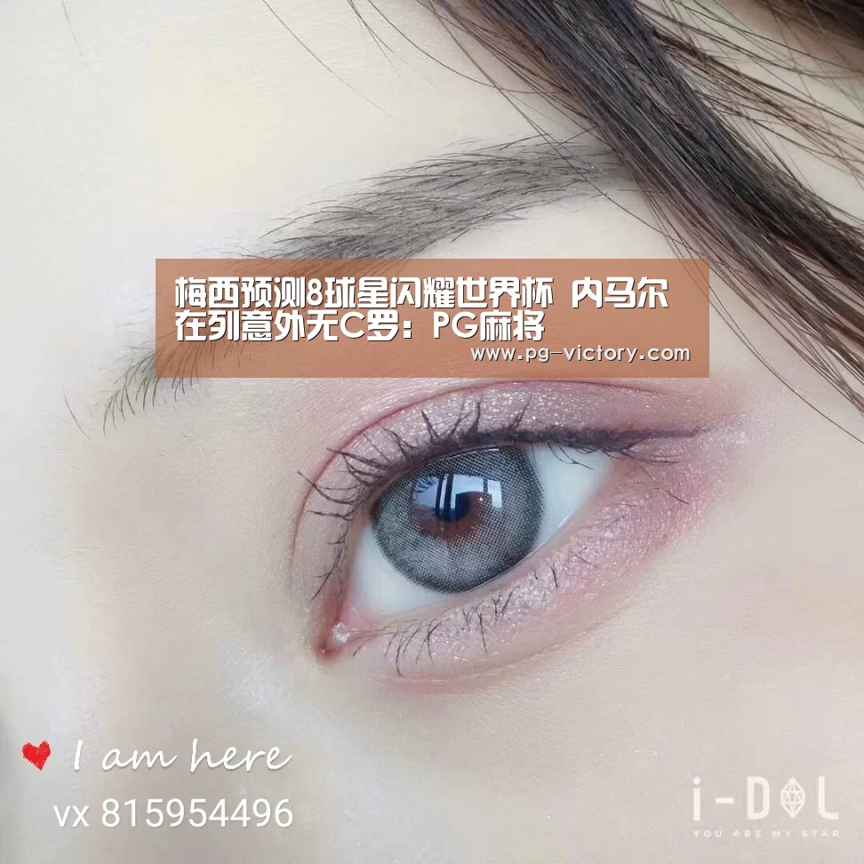 梅西预测8球星闪耀世界杯 内马尔在列意外无C罗:PG麻将(图1) PG麻将