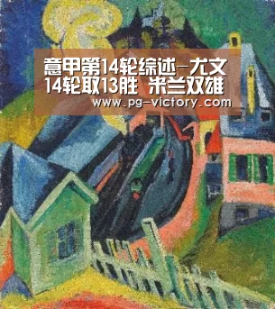 意甲第14轮综述-尤文14轮取13胜 米兰双雄稳居前四-PG电子(图1) PG棋牌