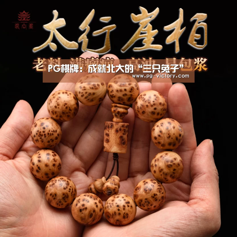 PG棋牌:成就北大的“三只兔子”(图1) PG虎机