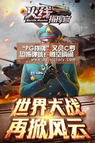 “PG棋牌”又见C罗恐怖弹跳!腾空瞬间比对手高两头 34岁老将还能飞(图1) PG虎机